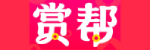 赏帮赚